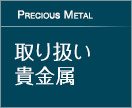 取り扱い貴金属