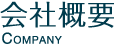 会社概要Company