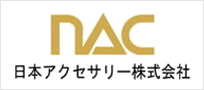 nac 日本アクセサリー株式会社