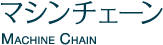 マシンチェーンMachine Chain