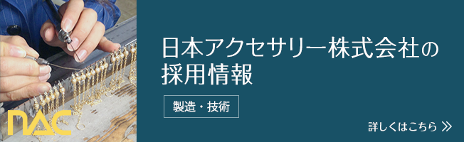 日本アクセサリー株式会社の採用情報はこちら