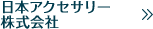日本アクセサリー株式会社